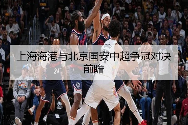 上海海港与北京国安中超争冠对决前瞻